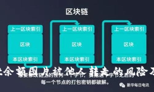  TPWallet余额图片被他人转走的风险及解决方案