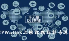 如何在TPWallet上轻松找到新