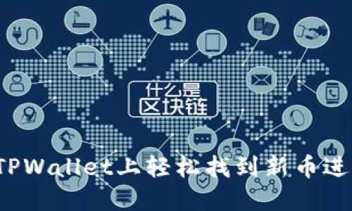 如何在TPWallet上轻松找到新币进行购买？