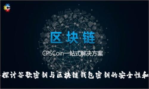 深入探讨谷歌密钥与区块链钱包密钥的安全性和应用