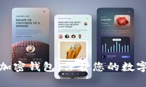 全面解析加密钱包：保护您的数字资产之钥