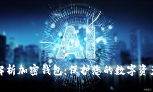 全面解析加密钱包：保护您的数字资产之钥