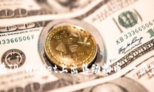 如何在TP Wallet上出售动物币：一步步指南