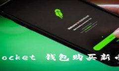 如何通过 TokenPocket 钱包购