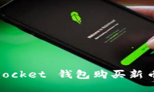 如何通过 TokenPocket 钱包购买新币：一步步详尽指南