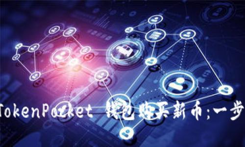 如何通过 TokenPocket 钱包购买新币：一步步详尽指南