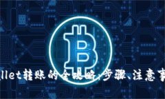 NFT通过TPWallet转账的全攻略