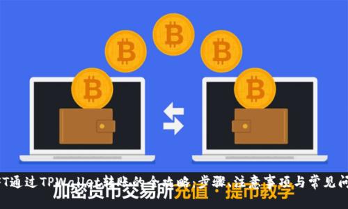 NFT通过TPWallet转账的全攻略：步骤、注意事项与常见问题
