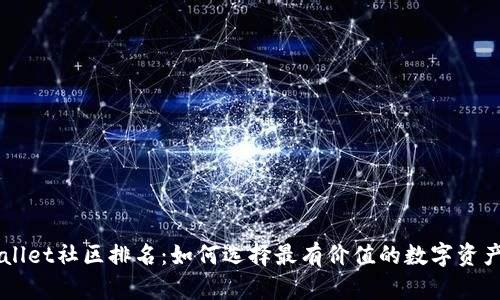 TPWallet社区排名：如何选择最有价值的数字资产平台