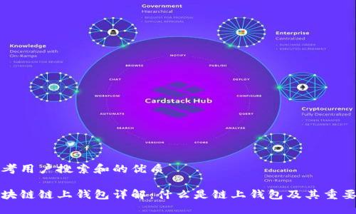 思考用户搜索和的优质

区块链链上钱包详解：什么是链上钱包及其重要性