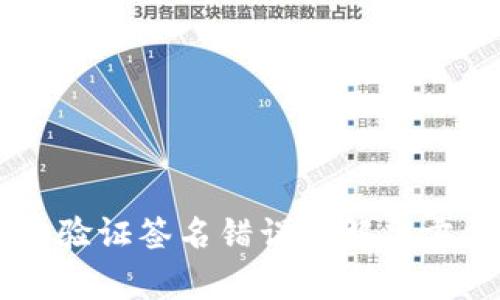 TPWallet显示验证签名错误的解决方法及详细分析
