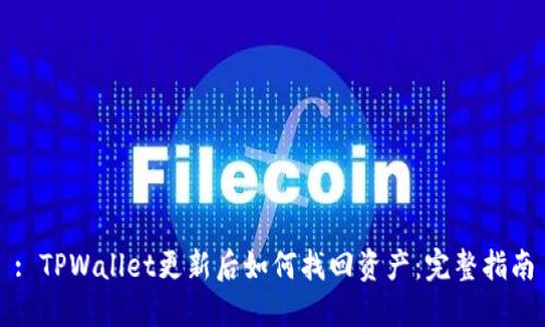 : TPWallet更新后如何找回资产：完整指南
