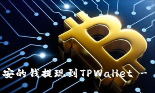 如何将币安的钱提现到TPWallet - 完整指南