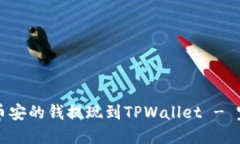 如何将币安的钱提现到T