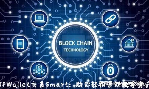 
TPWallet交易Smart: 助你轻松管理数字资产