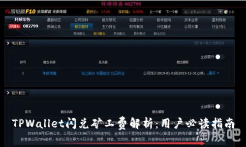 TPWallet闪兑矿工费解析：用户必读指南