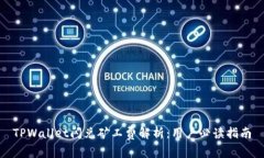 TPWallet闪兑矿工费解析：用