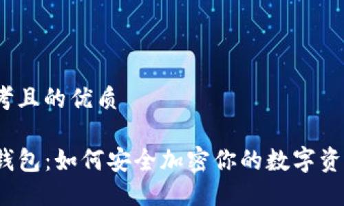 思考且的优质

TP钱包：如何安全加密你的数字资产？