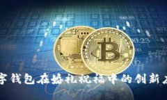 数字钱包在婚礼祝福中的