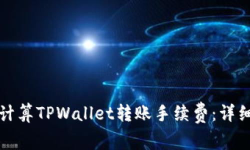 如何计算TPWallet转账手续费：详细指南