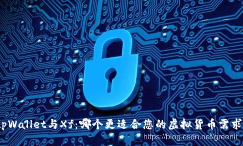 tpWallet与Xf：哪个更适合您的虚拟货币需求？