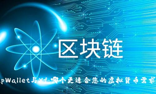 tpWallet与Xf：哪个更适合您的虚拟货币需求？