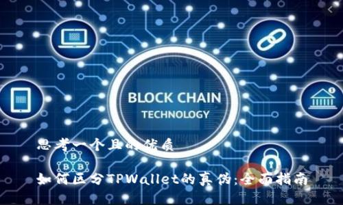 思考一个且的优质

如何区分TPWallet的真伪：全面指南