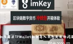 如何解决TPWallet私钥导入钱