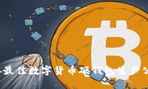 2023年最佳数字货币硬钱包生产公司推荐