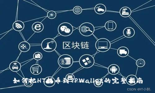 如何把HT提币到TPWallet的完整指南