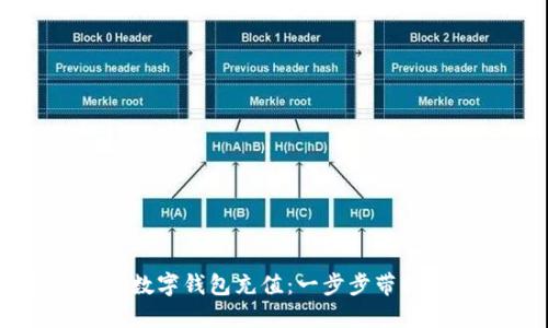 如何使用数字钱包充值：一步步带你轻松上手