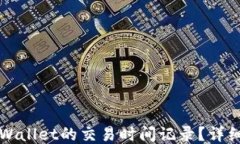 如何查询TPWallet的交易时间记录？详细步骤与技巧