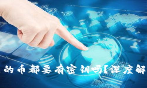 区块链钱包里的币都要有密钥吗？深度解析与安全策略