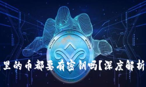 区块链钱包里的币都要有密钥吗？深度解析与安全策略