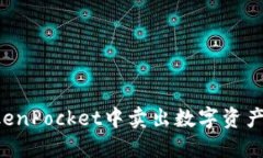 如何在TokenPocket中卖出数字