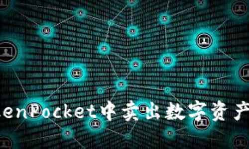 如何在TokenPocket中卖出数字资产：完整指南