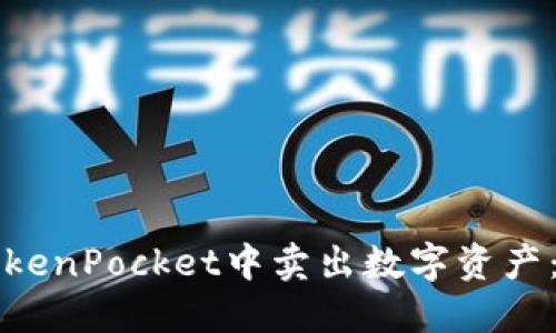 如何在TokenPocket中卖出数字资产：完整指南