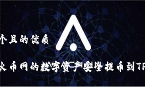 思考一个且的优质

如何将火币网的数字资产安全提币到TPWallet