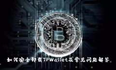 如何安全卸载TPWallet及常见