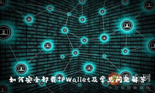 如何安全卸载TPWallet及常见问题解答