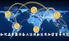 如何在苹果设备上注册和
