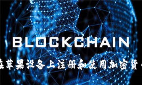 如何在苹果设备上注册和使用加密货币钱包