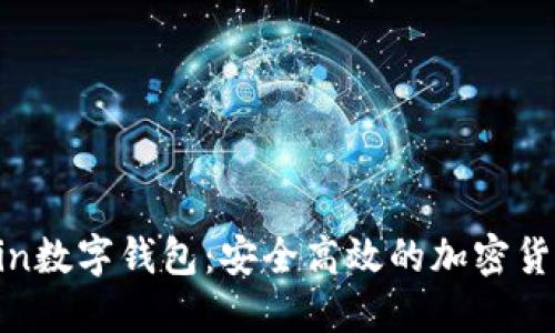 mudterrain数字钱包：安全高效的加密货币管理工具