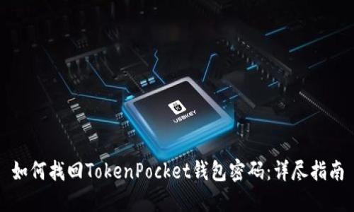 如何找回TokenPocket钱包密码：详尽指南