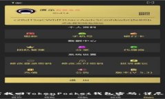 如何找回TokenPocket钱包密码