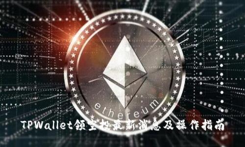 TPWallet领空投最新消息及操作指南
