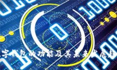 数字钱包的功能及其未来