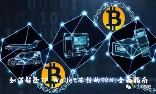 如何解除TP Wallet冻结的TRX：全面指南