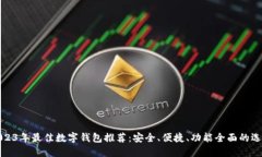 2023年最佳数字钱包推荐：