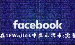如何在TPWallet中显示代币：